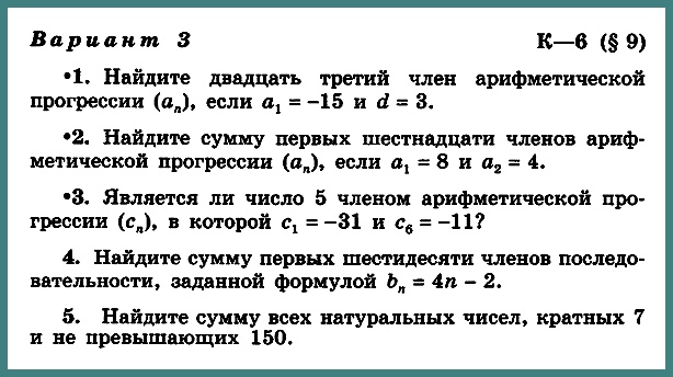 Алгебра 9 Макарычев К-6 В-3